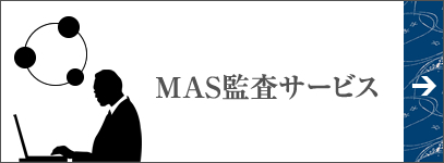 MAS監査サービス