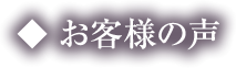 お客様の声